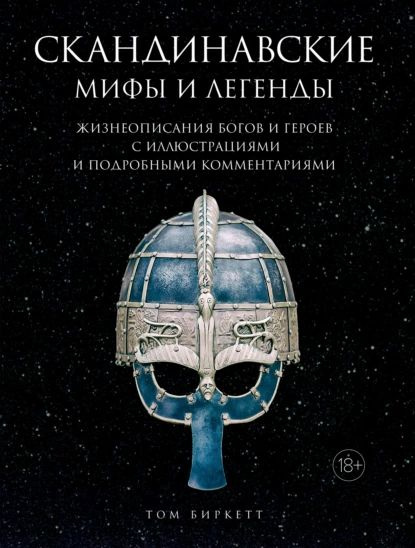 Скандинавские мифы и легенды. Жизнеописания богов и героев с иллюстрациями и подробными комментариями #1