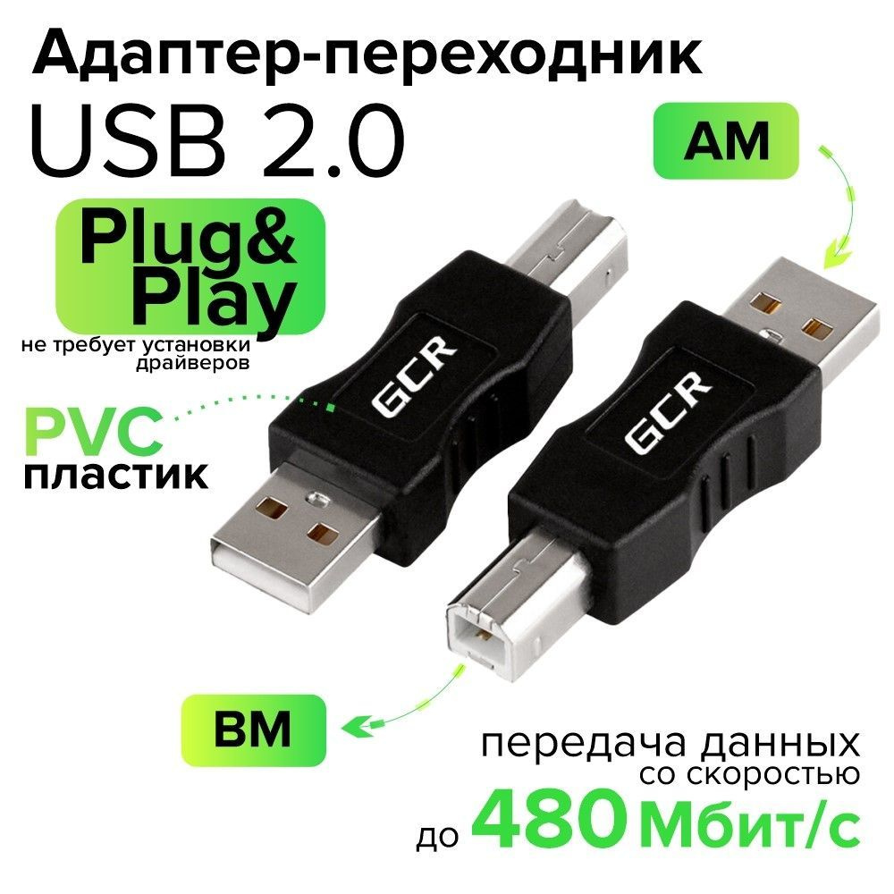 USB переходник AM / BM GCR USB адаптер для передачи данных для принтера  сканера пк