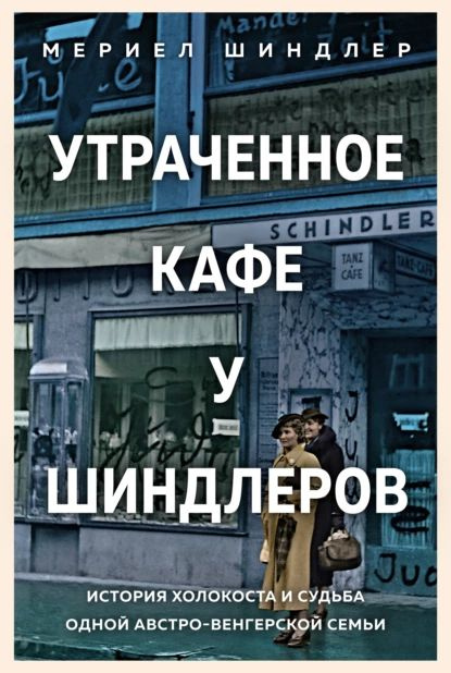 Утраченное кафе У Шиндлеров . История Холокоста и судьба одной австро-венгерской семьи | Шиндлер Мериел #1