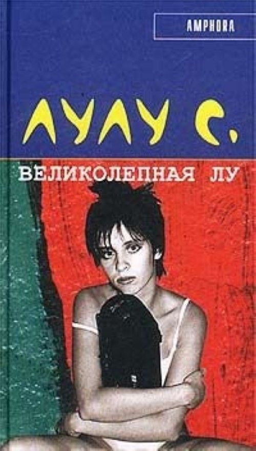 Великолепная Лу #1