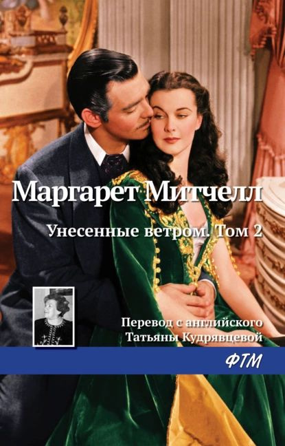 Унесенные ветром. Том 2 | Митчелл Маргарет | Электронная книга  #1