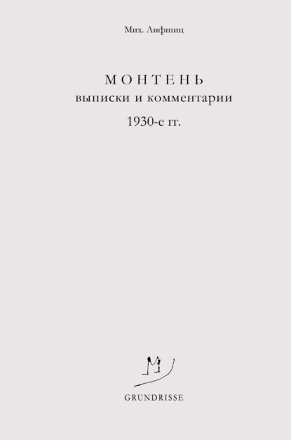 Монтень. Выписки и комментарии. 1930-е годы | Михаил Лифшиц | Электронная книга  #1