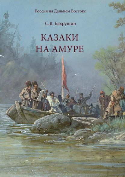 Казаки на Амуре | Бахрушин Сергей Владимирович | Электронная книга  #1