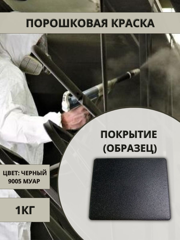 Порошковая краска для металлических изделий, цвет RAL9005 черный муар ...