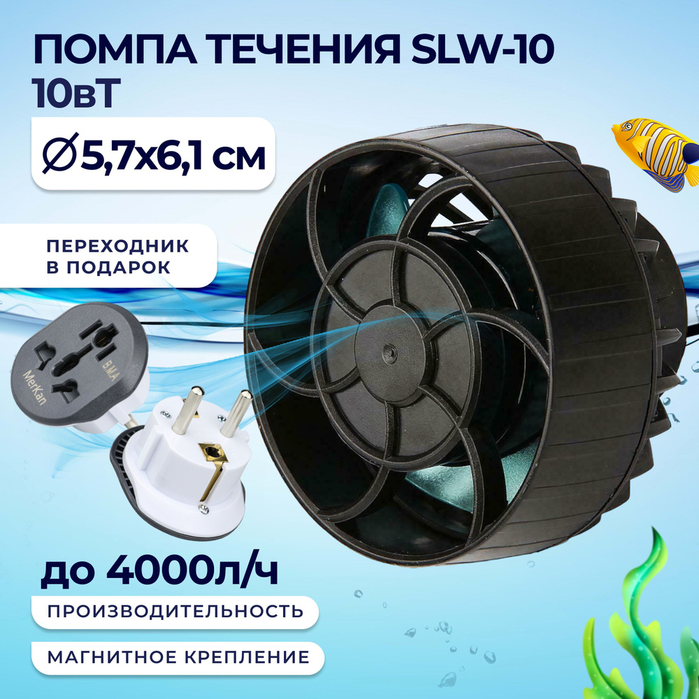 Помпа течения Jebao SLW-10, волнообразователь, насос погружной для .