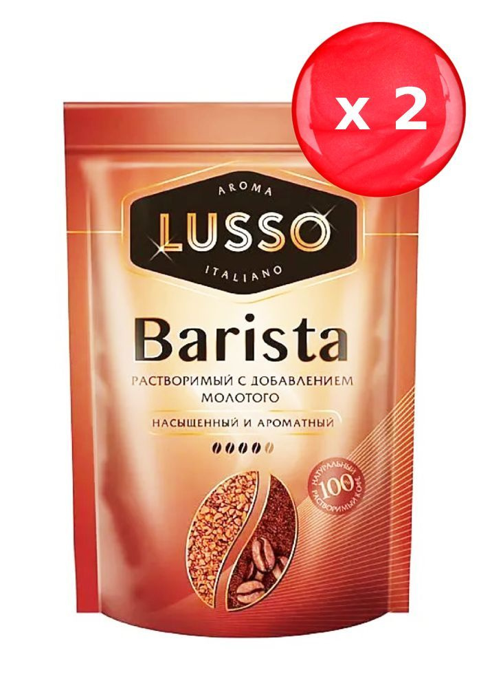 Кофе растворимый LUSSO Barista 75 г, набор из 2 шт. #1