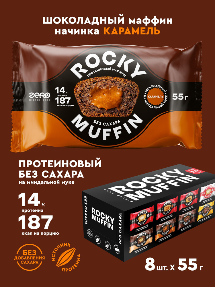 Маффины протеиновые без сахара ROCKY MUFFIN "Шоколадный с карамельной начинкой" 8шт по 55гр  #1