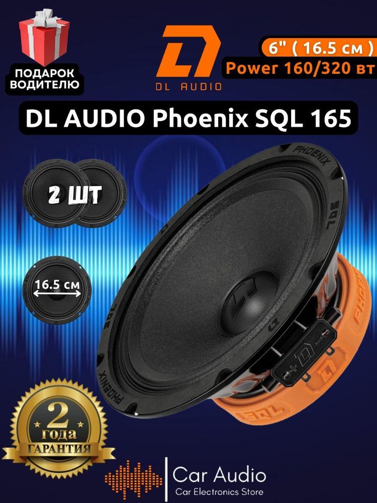 Колонки для автомобиля DL Audio Phoenix SQL 165 / эстрадная акустика 16,5 см. (6 дюймов) / комплект 2 #1