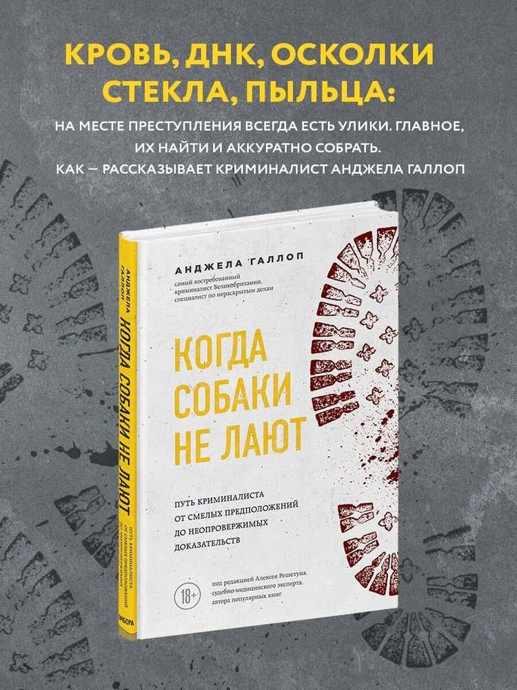 Когда собаки не лают: путь криминалиста от смелых предположений до неопровержимых доказательств | Галлоп #1