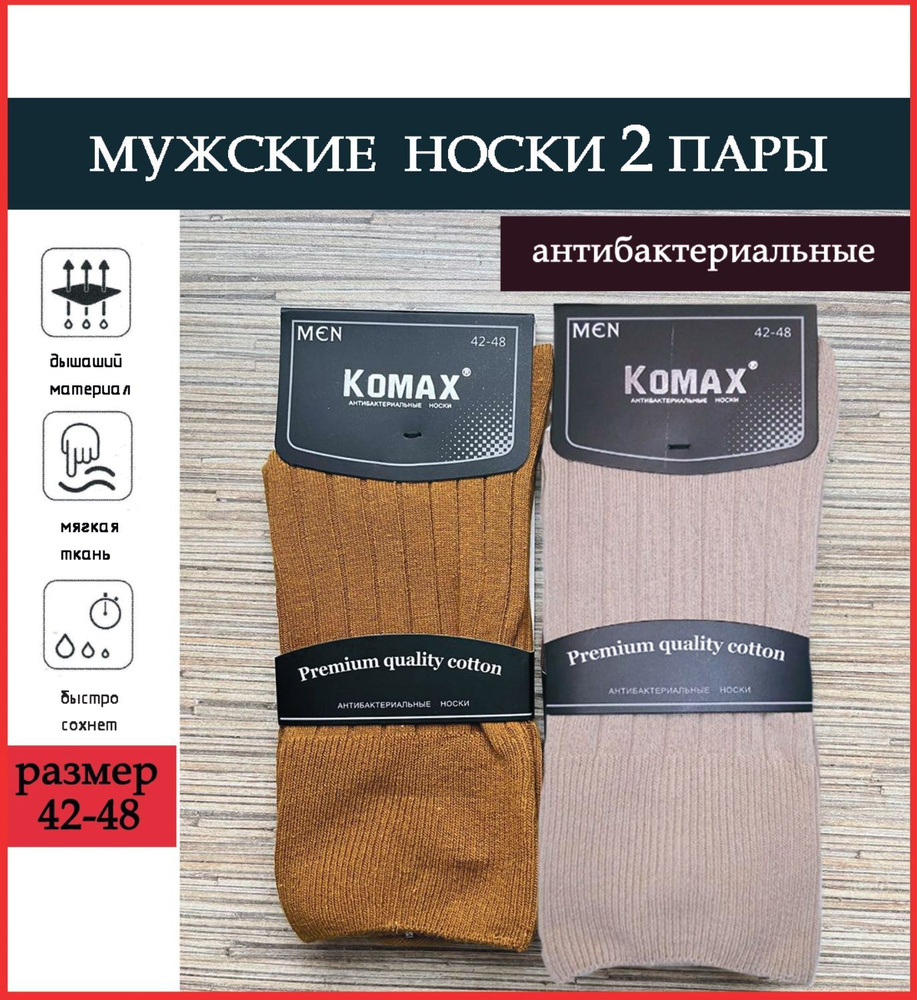 Комплект носков KOMAX, 2 пары #1