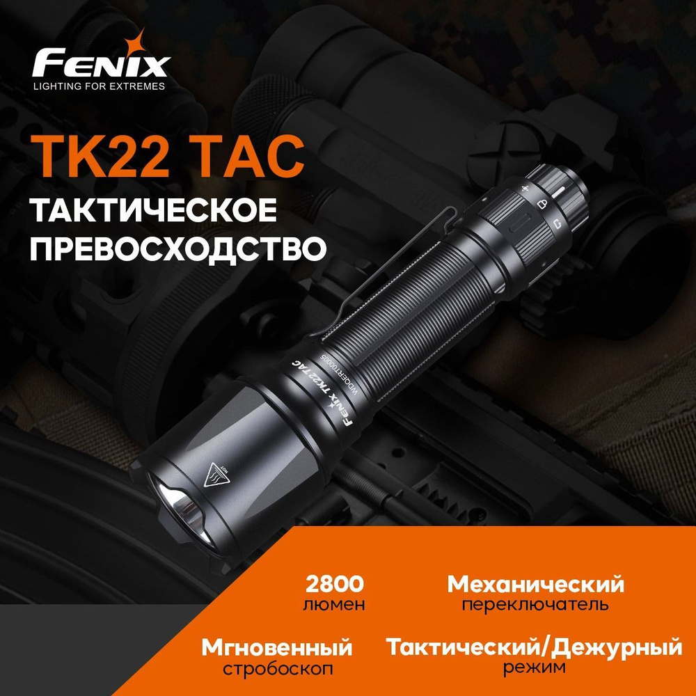 Фонарь Тактический Fenix TK22TAC военный, дежурный, туристический фонарь феникс, 6 режимов, 2800 люмен, #1