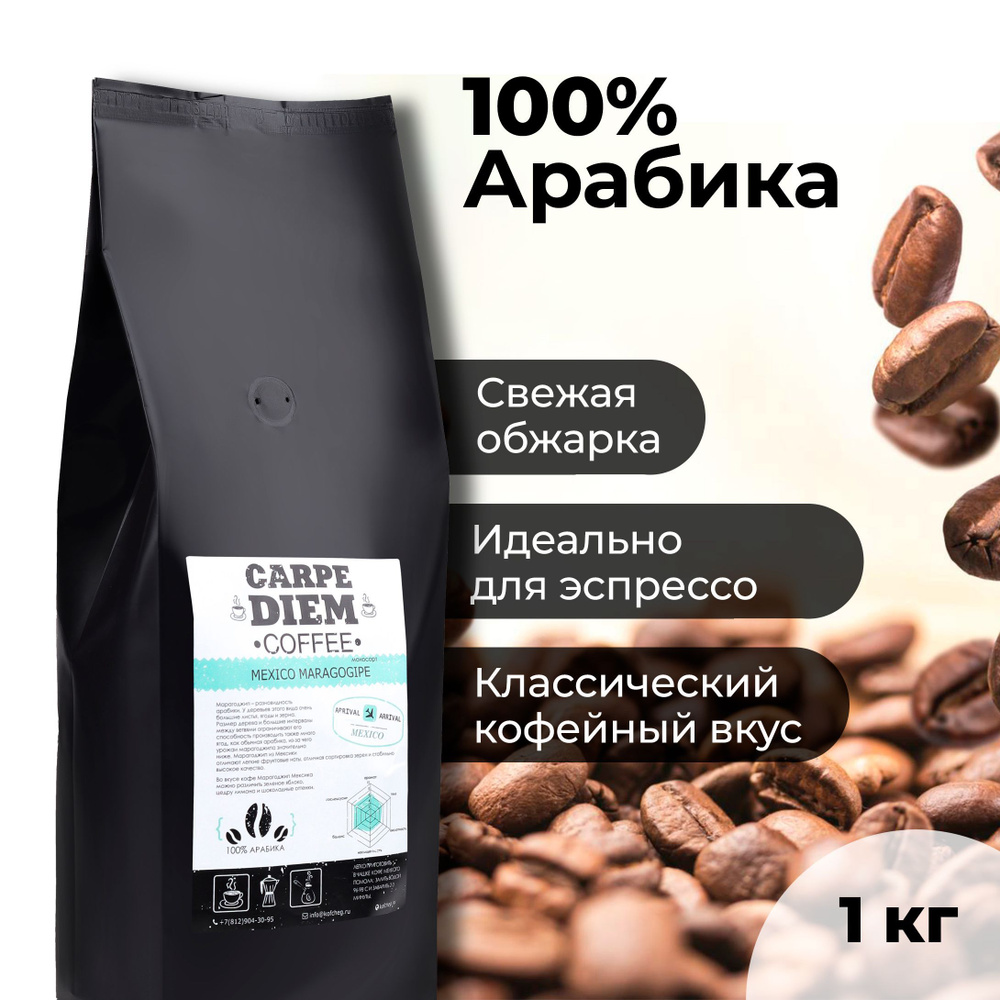 Кофе в зернах Марагоджип Meксика, 100% Арабика, натуральный зерновой кофе  свежеобжаренный, средней обжарки, 1 кг.