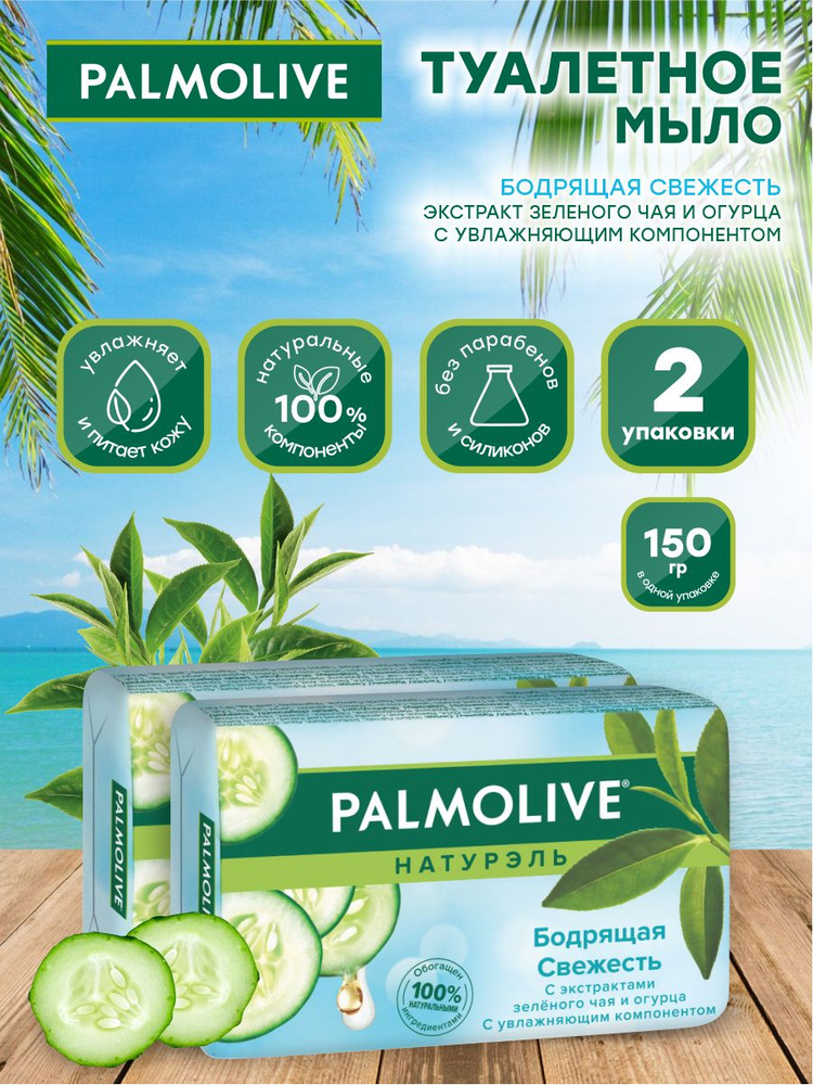 Мыло твердое Palmolive Бодрящая Свежесть зеленый чай и огурец 150 гр. х 2 шт.  #1