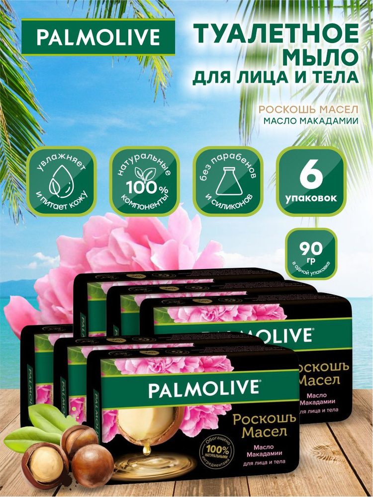 Мыло твердое Palmolive Роскошь масел Макадамия и пион 90 гр. х 6 шт.  #1