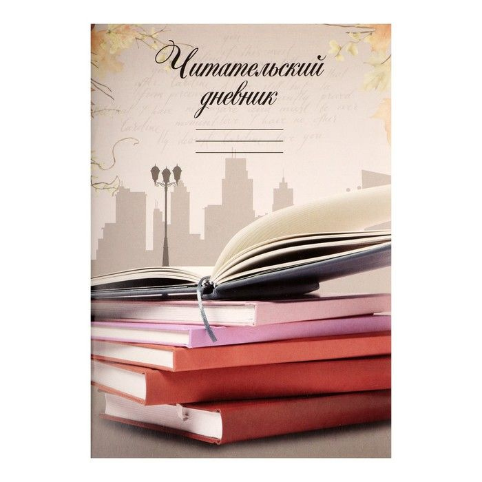Читательский дневник 16 листов, "Книги", обложка мелованный картон  #1