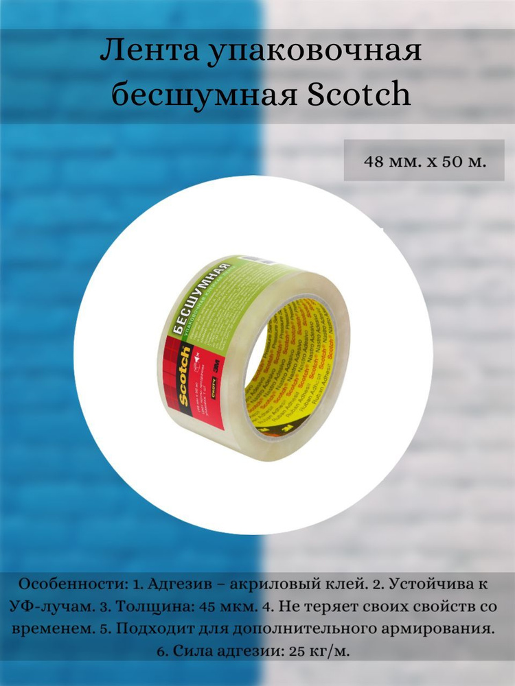 Лента упаковочная бесшумная Scotch, 48 мм х 50 м, прозрачная #1