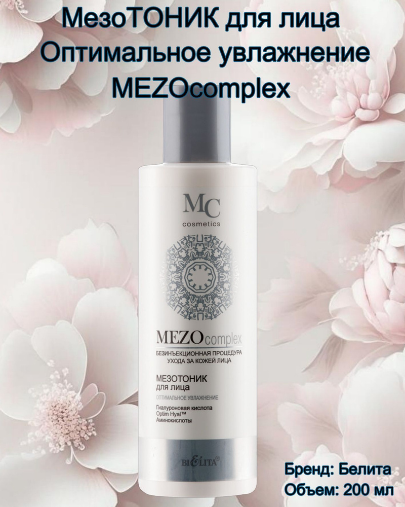 MEZOcomplex Мезотоник для лица Оптимальное увлажнение 200мл #1