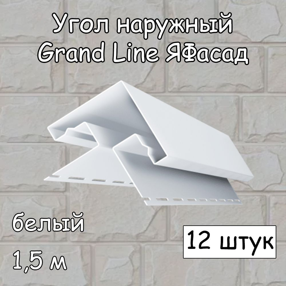 12 штук угол прямой наружный 1,5 м белый Grand Line Я-Фасад для ...