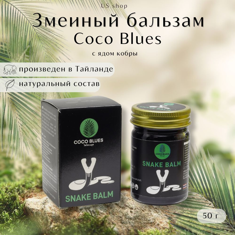 COCO BLUES Бальзам Тайский Змеиный Cobra Balm Original, 50г #1