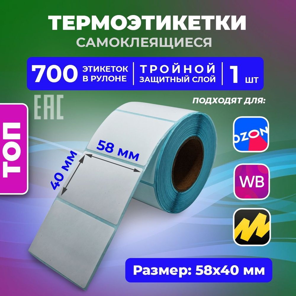 Термоэтикетки ТОП 58 х 40 мм (700 шт в рулоне) для OZON тройной защитный  слой подходит вместо ЭКО - купить с доставкой по выгодным ценам в  интернет-магазине OZON (604781969)