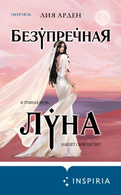 Безупречная Луна | Арден Лия | Электронная книга #1