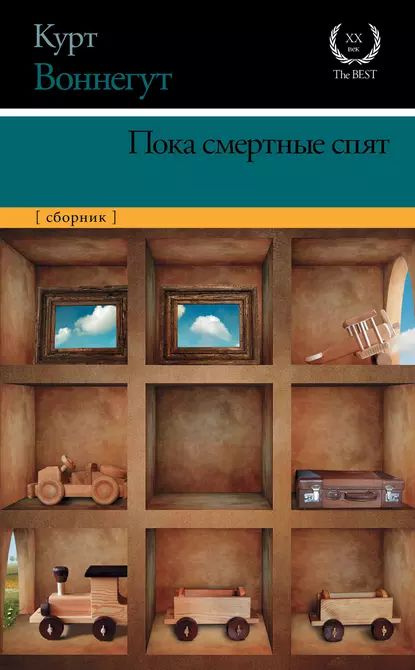 Пока смертные спят | Воннегут Курт | Электронная книга #1