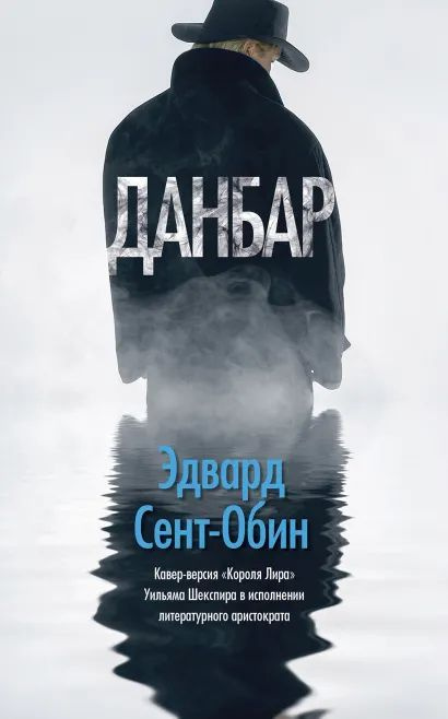 Сент-Обин Эдвард: Данбар #1