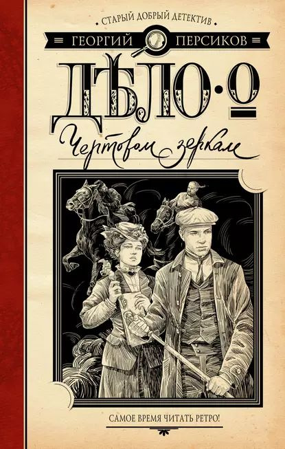 Дело о Чертовом зеркале | Персиков Георгий | Электронная книга  #1