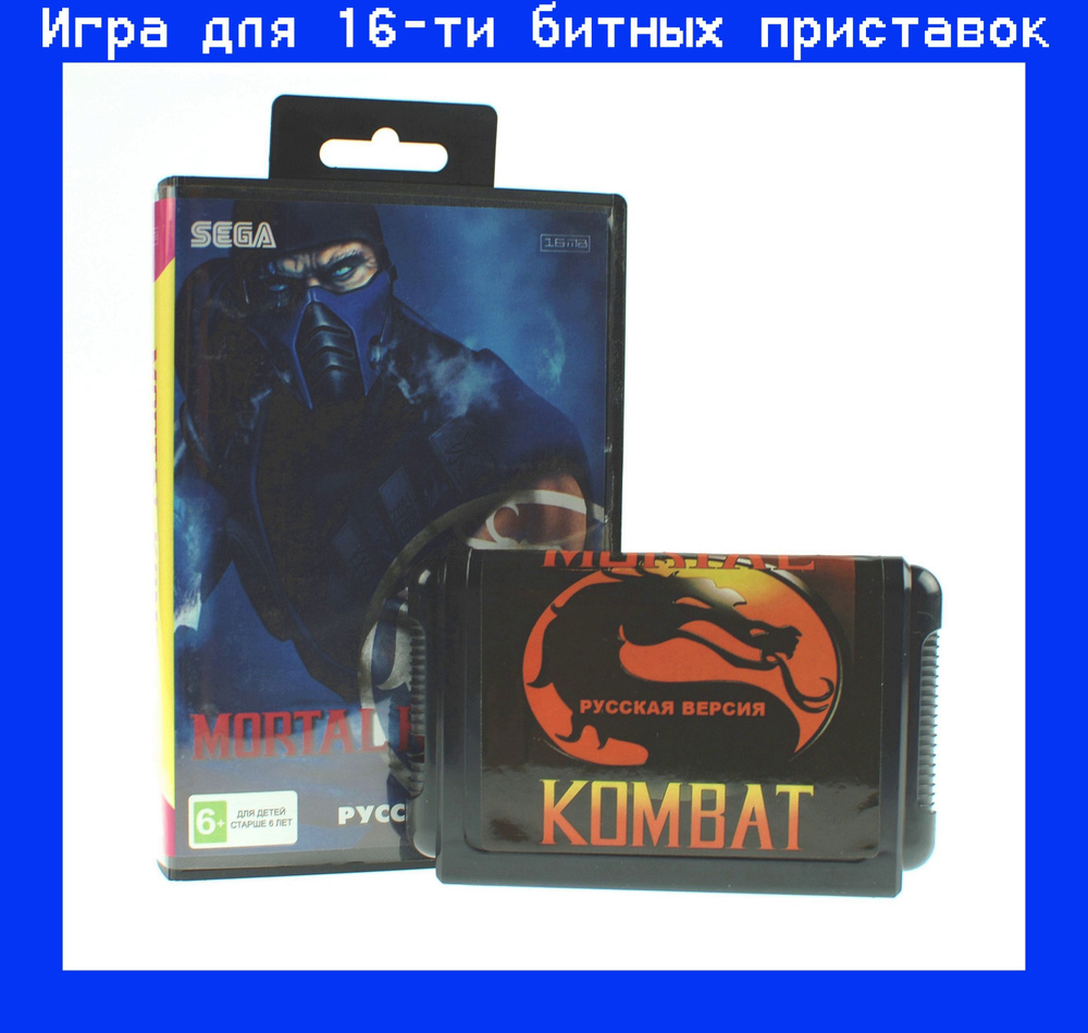 Игра Mortal Kombat для sega 16bit русская версия - купить по выгодной цене  в интернет-магазине OZON (948636279)