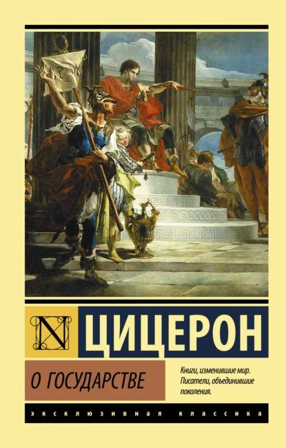 О государстве | Цицерон Марк Туллий | Электронная книга - купить с ...