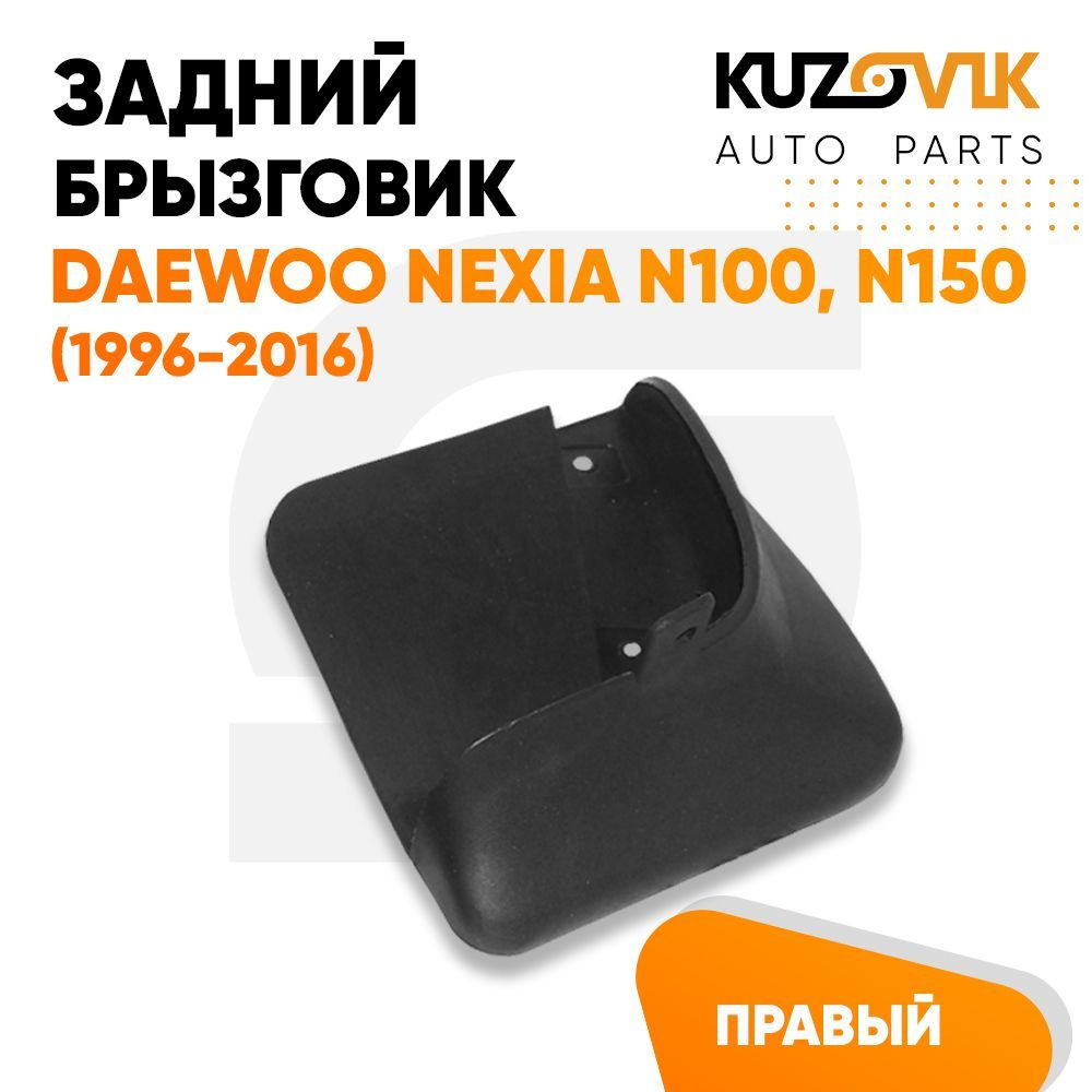 Брызговик задний правый Дэу Нексия Daewoo Nexia N100, N150 (1996-2016 ...