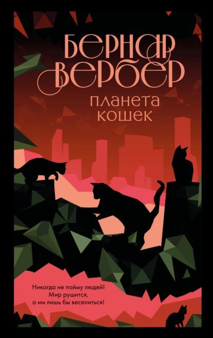 Планета кошек | Вербер Бернар | Электронная книга #1