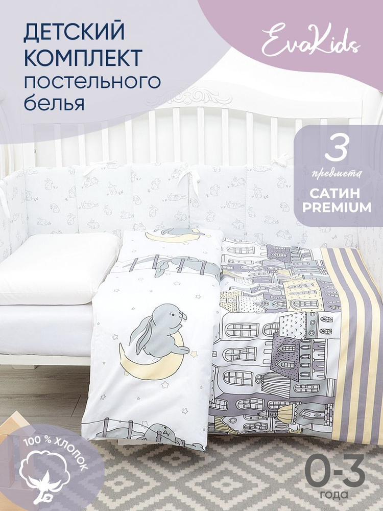 Комплект в кроватку 3 предмета EvaKids LITTLE BABY (Ночные прогулки+белый)  #1