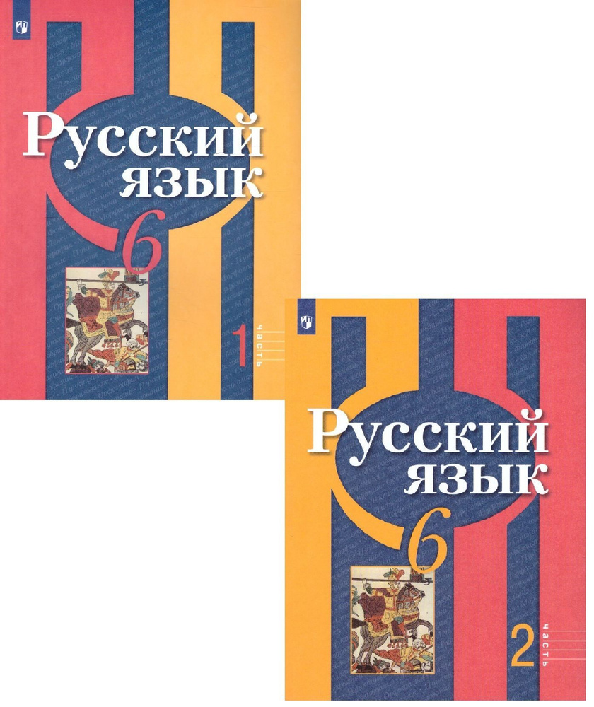 Русский язык 6 класс. Рыбченкова Л.М. / Александрова О.М. / Загоровская  О.В. Учебник в 2-х частях. - купить с доставкой по выгодным ценам в  интернет-магазине OZON (1004029845)