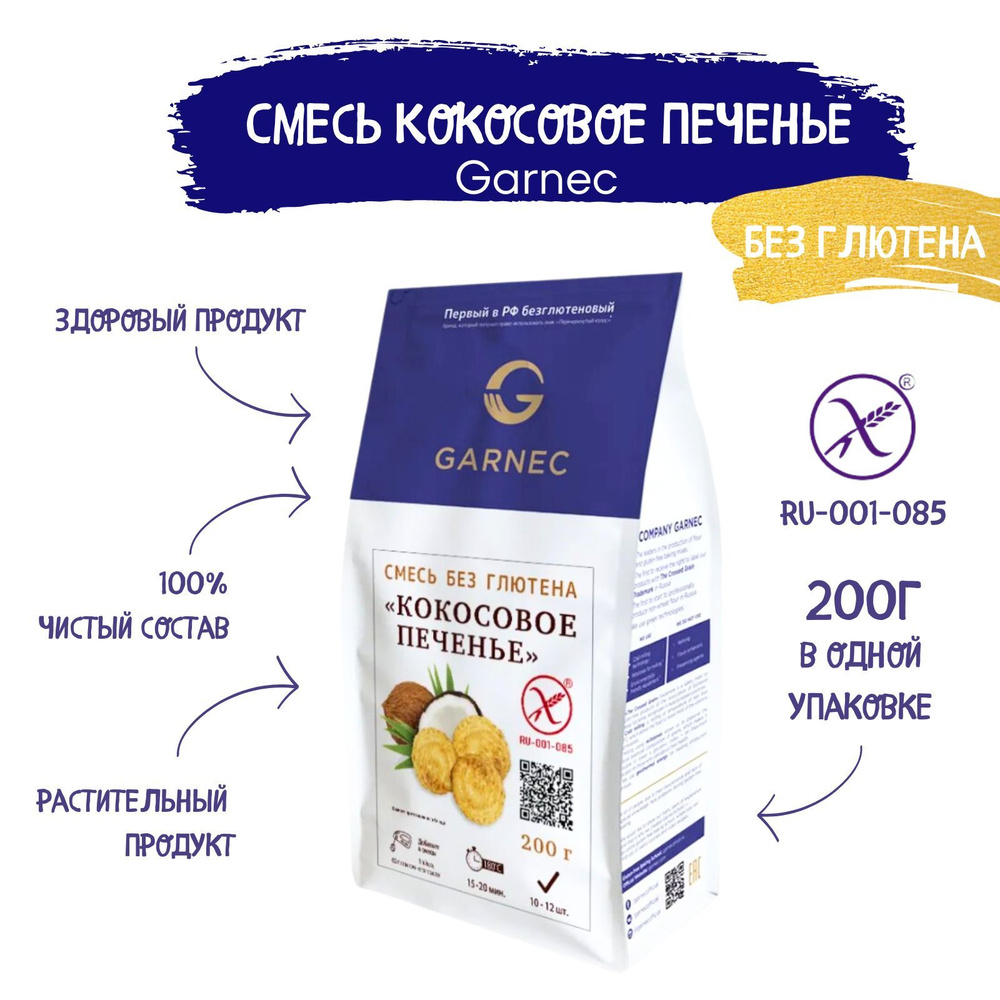 Смесь для выпечки "Кокосовое печенье" без глютена GARNEC 200 г. #1