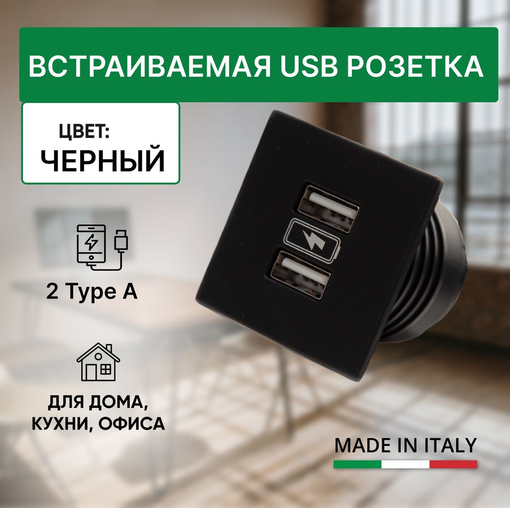 Встраиваемая USB розетка, квадратный зарядный модуль 2 USB Type A 5V +  сетевой адаптер 220В, для дома и офиса, VersaPick, цвет черный