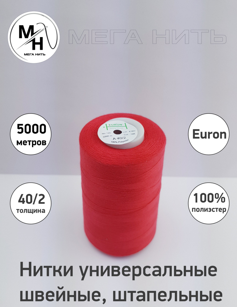 Нитки универсальные, швейные, штапельные Euron A 40/2 №120 5000 метров (100% полиэстер) Цвет - 1565  #1