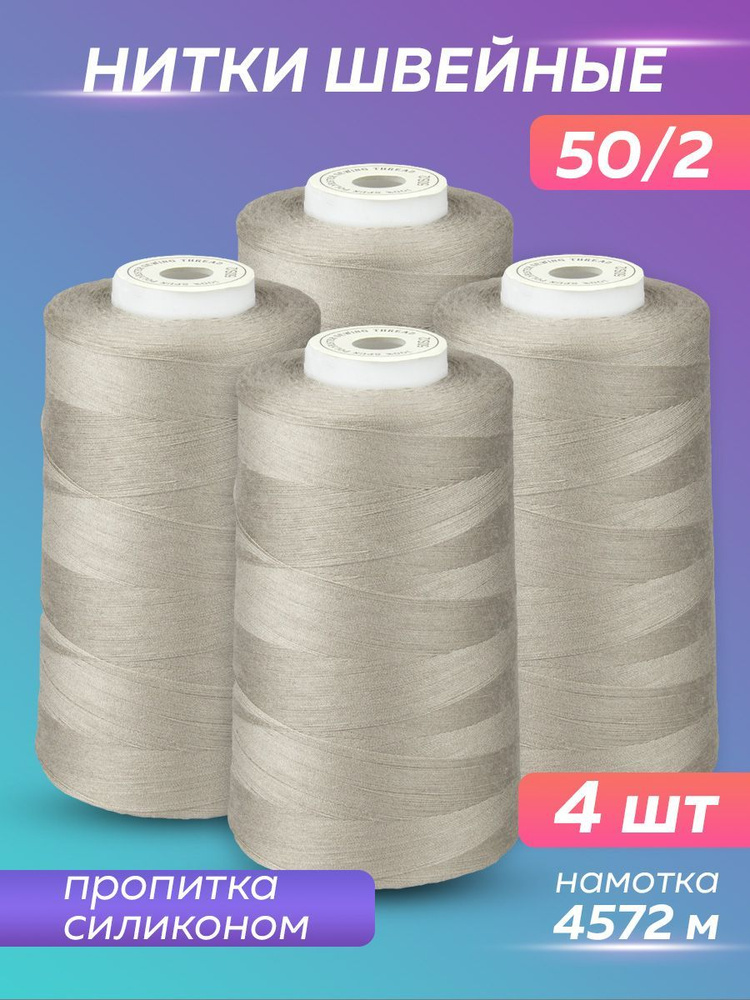 Нитки швейные набор 50/2 А 5000 YDS Absolute Thread, серо-бежевый, 4 шт  #1