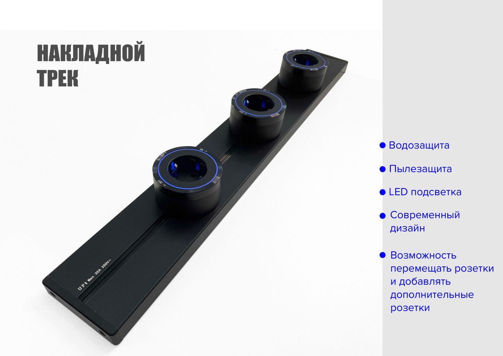 Трековая система DP, накладная металлическая шина 60 см + 3 ЕВРО ...