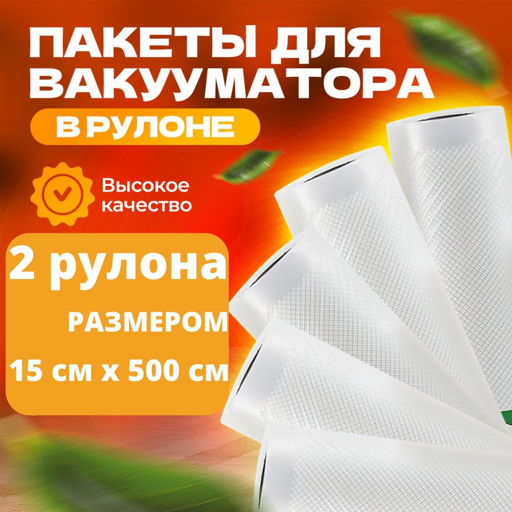 Пакеты для вакууматора рифленые, рулоны для вакуумного упаковщика набор ...