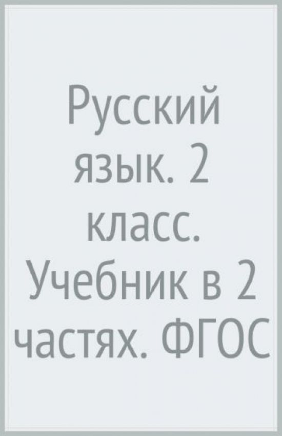 Русский язык. В 2 частях. 2 класс. Учебник. - купить с доставкой по ...