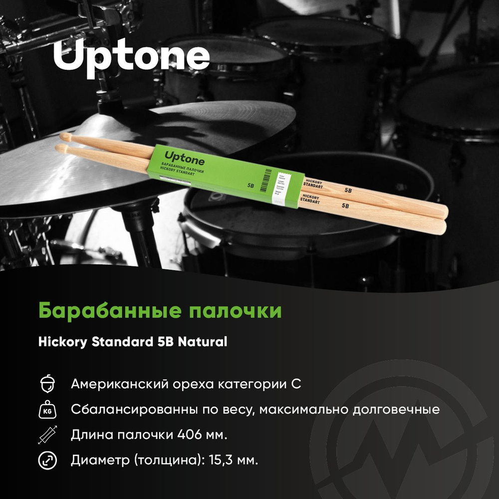 UPTONE Hickory Standard 5B Natural барабанные палочки, орех, наконечник - натуральный, цвет - натуральный #1