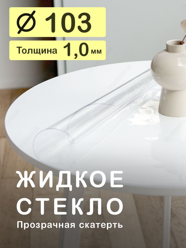 Скатерть на круглый стол D 103 см. Жидкое гибкое стекло 1мм. Прозрачная клеенка ПВХ.  #1