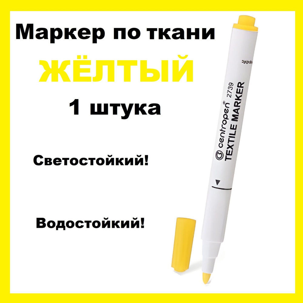 Маркер для ткани ЖЁЛТЫЙ Centropen "Textile Marker", круглый наконечник, 1,8 мм, 2739, 1 штука  #1