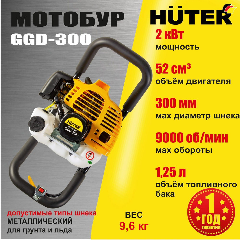 Мотобур HUTER GGD-300 бензиновый двухтактный // 2000 Вт - купить с  доставкой по выгодным ценам в интернет-магазине OZON (642016491)