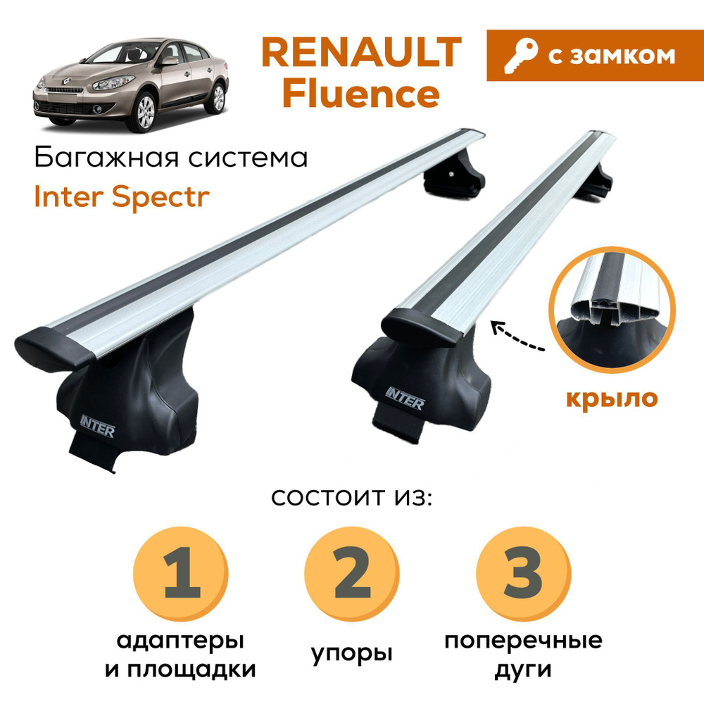 Комплект багажника Inter Fluence-A-8826-Zamok_серебристый_Крыловидная -  купить по доступным ценам в интернет-магазине OZON (1009549029)