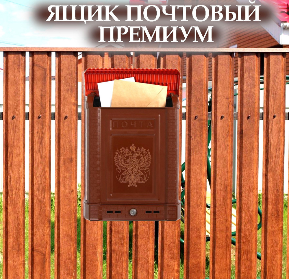 Почтовый ящик с адресом для частного дома — Антивандальный. Индивидуальный дизайн