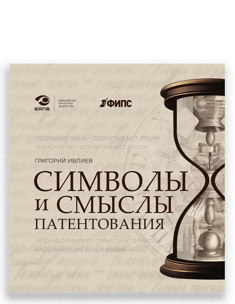 Символы и смыслы патентования | Ивлиев Григорий Петрович #1