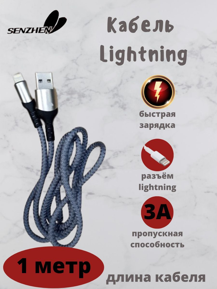 «Senzhen» Кабель для мобильных устройств Apple Lightning/USB 2.0 Type-A, 1 м, серый  #1