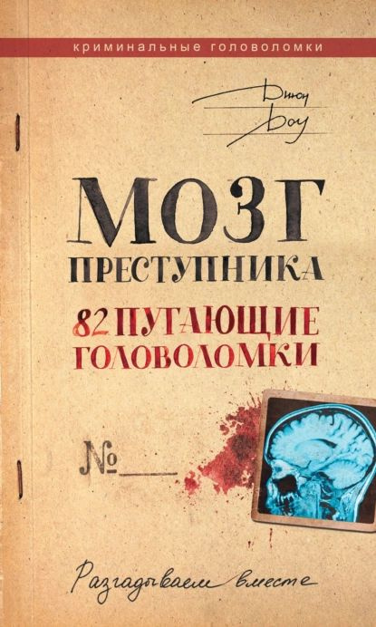 Мозг преступника. 82 пугающие головоломки | Доу Джон | Электронная книга  #1